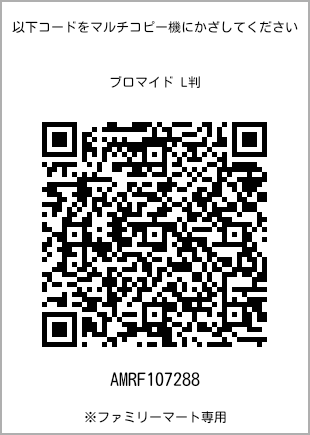 サイズブロマイド L判、プリント番号[AMRF107288]のQRコード。ファミリーマート専用