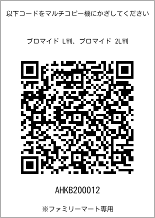 サイズブロマイド L判、プリント番号[AHKB200012]のQRコード。ファミリーマート専用