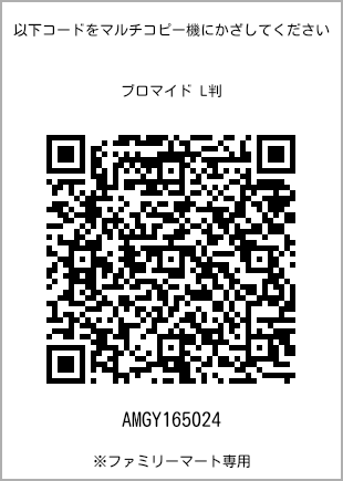 サイズブロマイド L判、プリント番号[AMGY165024]のQRコード。ファミリーマート専用