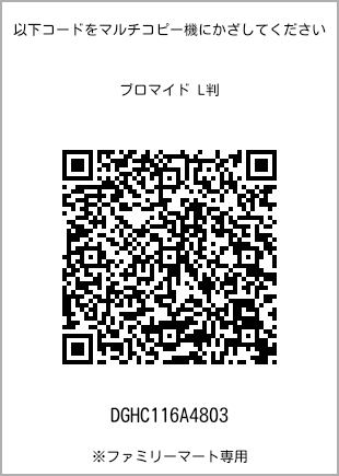 サイズブロマイド L判、プリント番号[DGHC116A4803]のQRコード。ファミリーマート専用