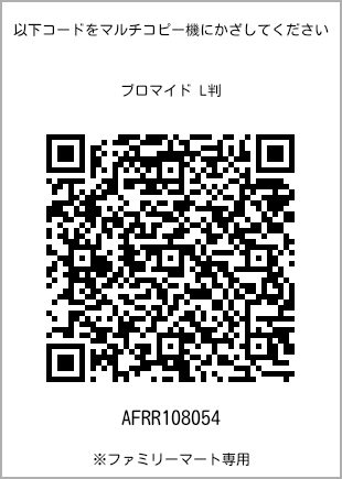 サイズブロマイド L判、プリント番号[AFRR108054]のQRコード。ファミリーマート専用