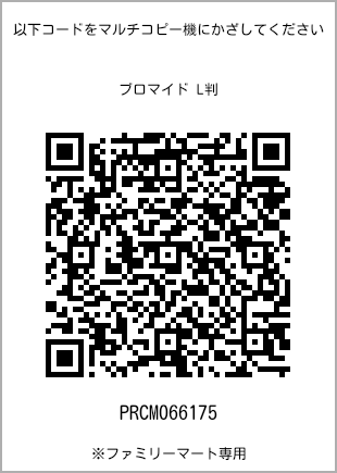 サイズブロマイド L判、プリント番号[PRCM066175]のQRコード。ファミリーマート専用