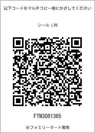 サイズシール L判、プリント番号[FTM3081365]のQRコード。ファミリーマート専用