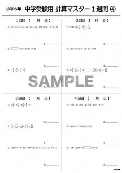 小学6年中学受験用計算マスター1週間4