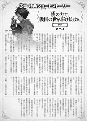 凭借金钱的力量，驰骋于战国时代。3卷特典SS (2) “山羊”