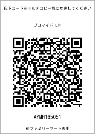 サイズブロマイド L判、プリント番号[AYMH165051]のQRコード。ファミリーマート専用
