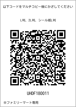 サイズブロマイド L判、プリント番号[UHDF180011]のQRコード。ファミリーマート専用