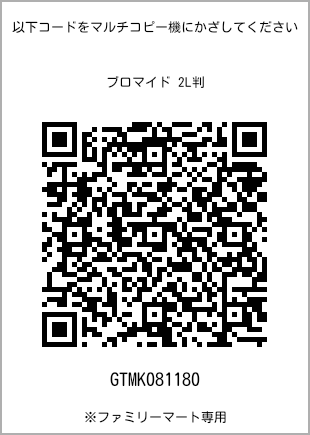 サイズブロマイド 2L判、プリント番号[GTMK081180]のQRコード。ファミリーマート専用