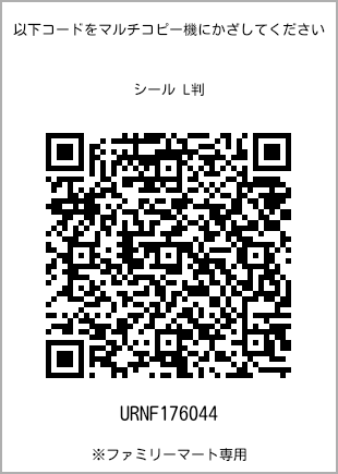 サイズシール L判、プリント番号[URNF176044]のQRコード。ファミリーマート専用
