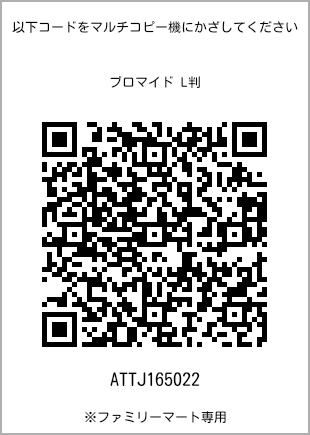 サイズブロマイド L判、プリント番号[ATTJ165022]のQRコード。ファミリーマート専用