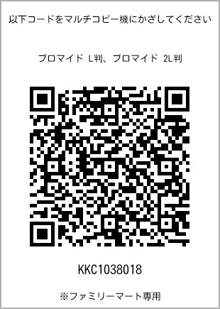 サイズブロマイド L判、プリント番号[KKC1038018]のQRコード。ファミリーマート専用