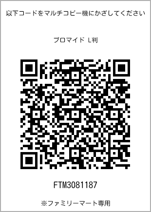 サイズブロマイド L判、プリント番号[FTM3081187]のQRコード。ファミリーマート専用