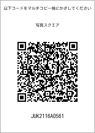 サイズブロマイド スクエア、プリント番号[JUK2116A0561]のQRコード。ファミリーマート専用