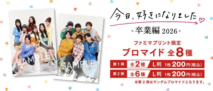 今日、好きになりました。卒業編2026