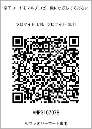 サイズブロマイド L判、プリント番号[ANPS107078]のQRコード。ファミリーマート専用