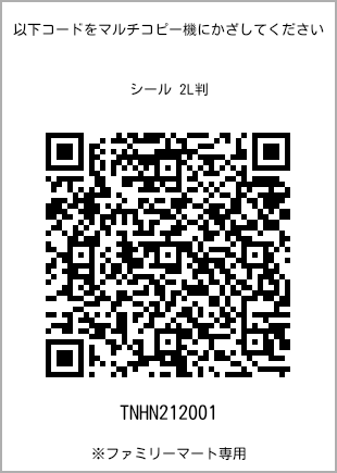 サイズシール 2L判、プリント番号[TNHN212001]のQRコード。ファミリーマート専用