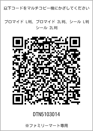 サイズブロマイド L判、プリント番号[DTN5103014]のQRコード。ファミリーマート専用