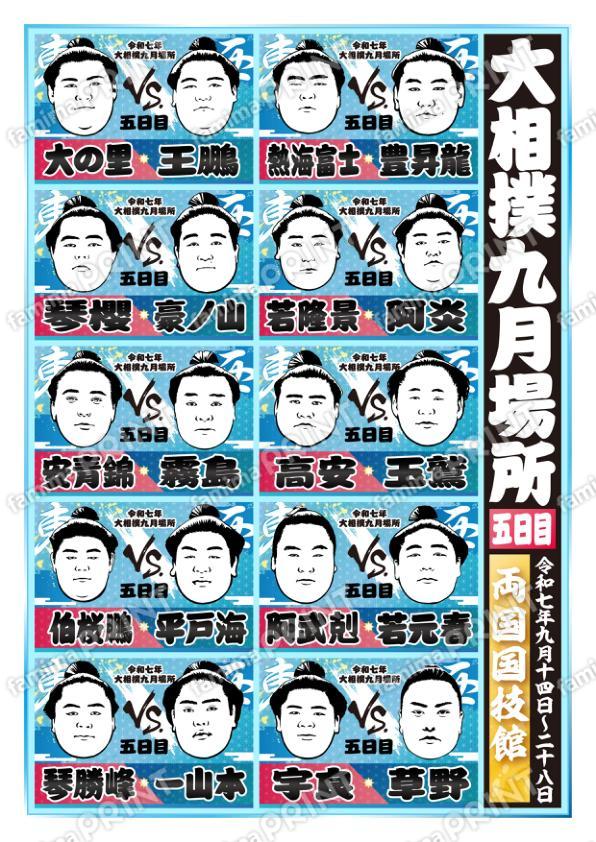 九月場所　五日目No.1