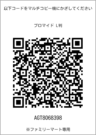 5 寸照片，扫描二维码查看打印号码[AGT8068398]。全家便利店独家销售。