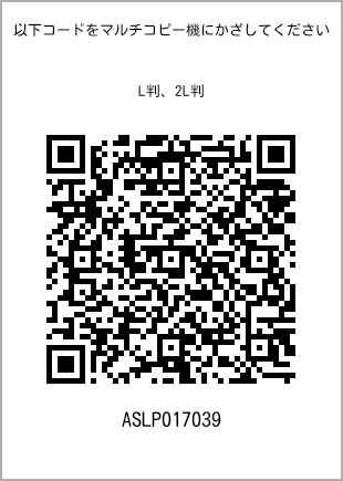 サイズブロマイド L判、プリント番号[ASLP017039]のQRコード。ファミリーマート専用