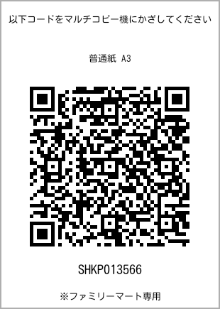 A3 size plain paper, QR code for print number [SHKP013566]. FamilyMart exclusive.
