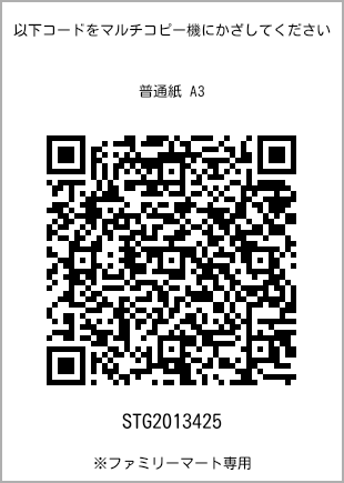 サイズ普通紙 A3、プリント番号[STG2013425]のQRコード。ファミリーマート専用