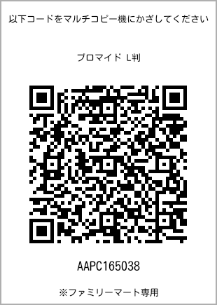 サイズブロマイド L判、プリント番号[AAPC165038]のQRコード。ファミリーマート専用