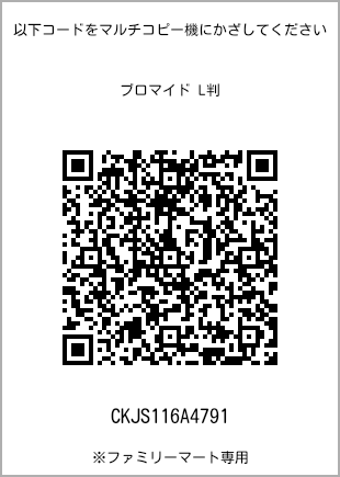 サイズブロマイド L判、プリント番号[CKJS116A4791]のQRコード。ファミリーマート専用