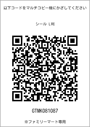 サイズシール L判、プリント番号[GTMK081087]のQRコード。ファミリーマート専用