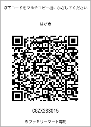 サイズはがき、プリント番号[CGZX233015]のQRコード。ファミリーマート専用