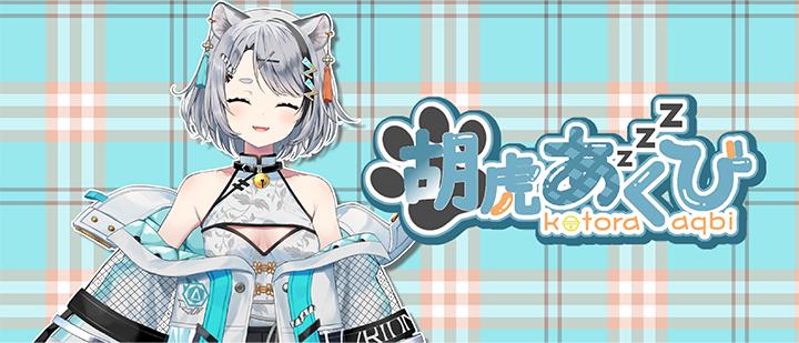 胡虎あくび