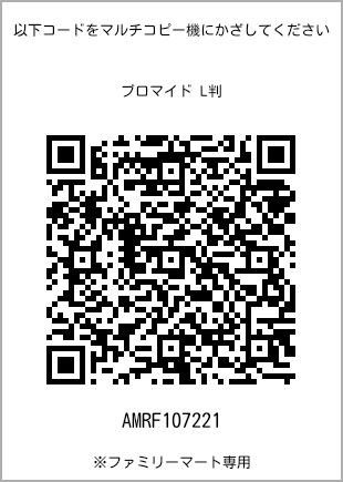 サイズブロマイド L判、プリント番号[AMRF107221]のQRコード。ファミリーマート専用