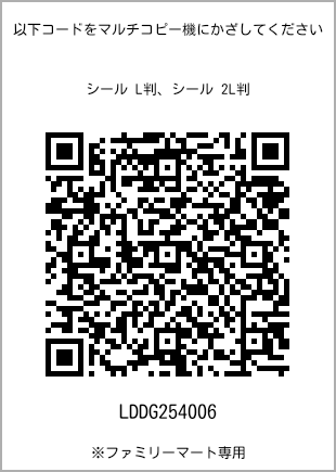サイズシール L判、プリント番号[LDDG254006]のQRコード。ファミリーマート専用