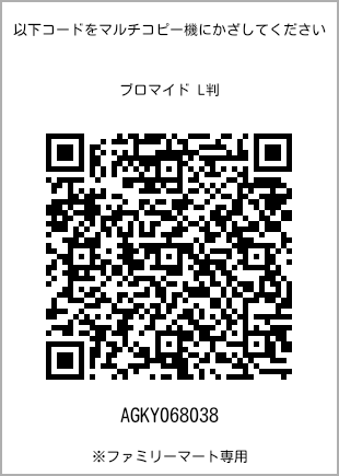 サイズブロマイド L判、プリント番号[AGKY068038]のQRコード。ファミリーマート専用