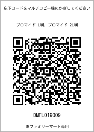 サイズブロマイド L判、プリント番号[DMFL019009]のQRコード。ファミリーマート専用