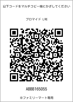 サイズブロマイド L判、プリント番号[ABBB165055]のQRコード。ファミリーマート専用