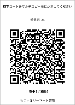 サイズ普通紙 A4、プリント番号[LMFB120694]のQRコード。ファミリーマート専用