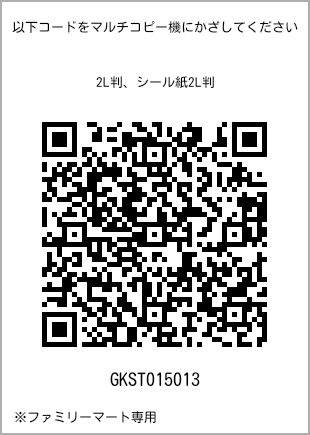 サイズブロマイド 2L判、プリント番号[GKST015013]のQRコード。ファミリーマート専用