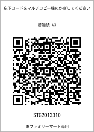 サイズ普通紙 A3、プリント番号[STG2013310]のQRコード。ファミリーマート専用