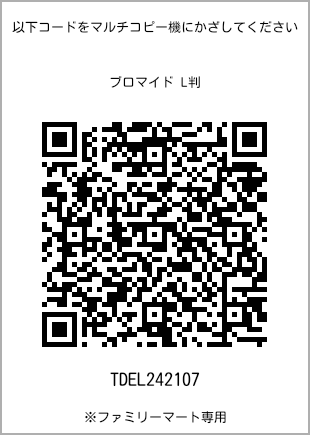 サイズブロマイド L判、プリント番号[TDEL242107]のQRコード。ファミリーマート専用