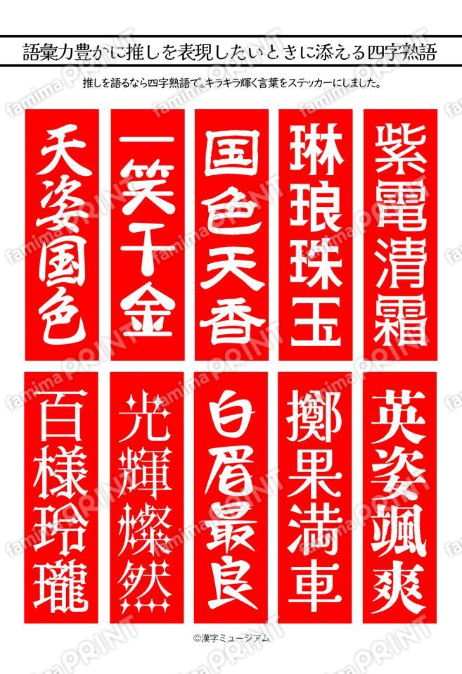 推し活四字熟語（赤）
