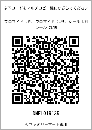 サイズブロマイド L判、プリント番号[DMFL019135]のQRコード。ファミリーマート専用