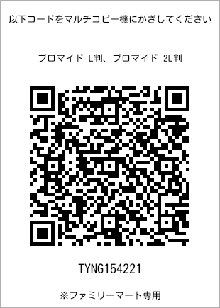 サイズブロマイド L判、プリント番号[TYNG154221]のQRコード。ファミリーマート専用