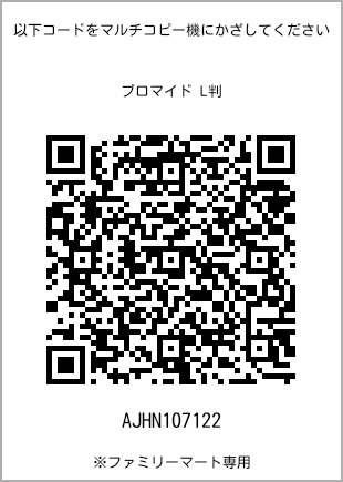 サイズブロマイド L判、プリント番号[AJHN107122]のQRコード。ファミリーマート専用