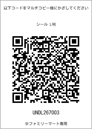 サイズシール L判、プリント番号[UNDL267003]のQRコード。ファミリーマート専用