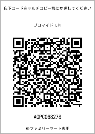 サイズブロマイド L判、プリント番号[AGPC068278]のQRコード。ファミリーマート専用