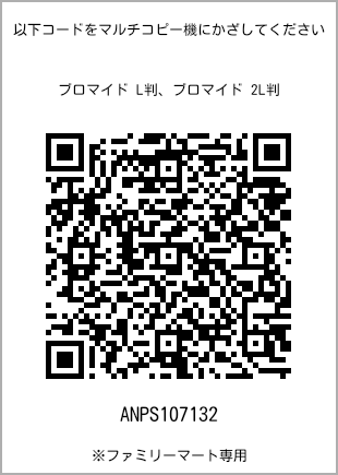 サイズブロマイド L判、プリント番号[ANPS107132]のQRコード。ファミリーマート専用
