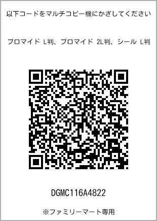 サイズブロマイド L判、プリント番号[DGMC116A4822]のQRコード。ファミリーマート専用