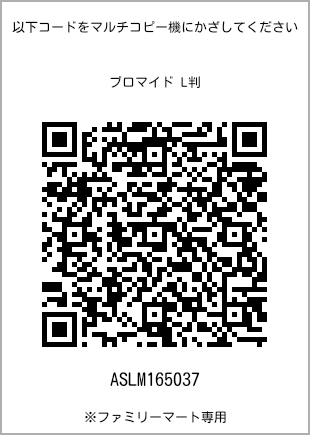 サイズブロマイド L判、プリント番号[ASLM165037]のQRコード。ファミリーマート専用