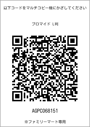 サイズブロマイド L判、プリント番号[AGPC068151]のQRコード。ファミリーマート専用